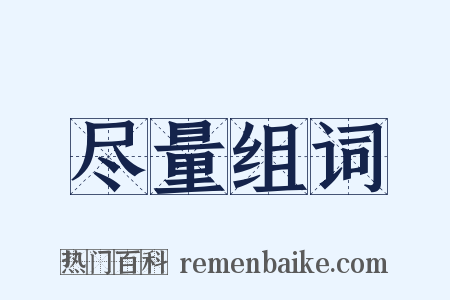 尽量组词是什么意思的图片